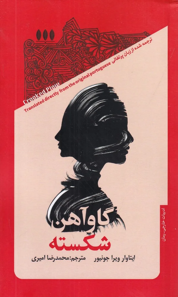 جلد گاوآهن شکسته
