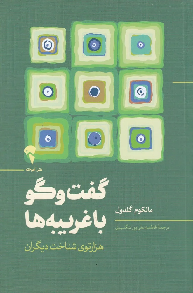 جلد گفت و گو با غریبه ها