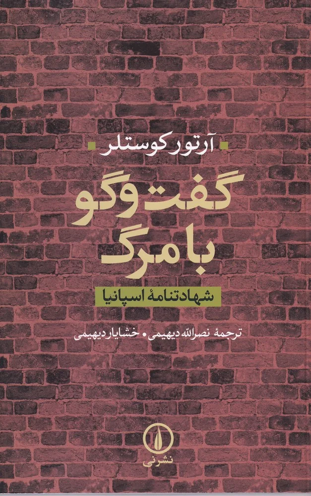جلد گفت و گو با مرگ: شهادت نامه ی اسپانیا