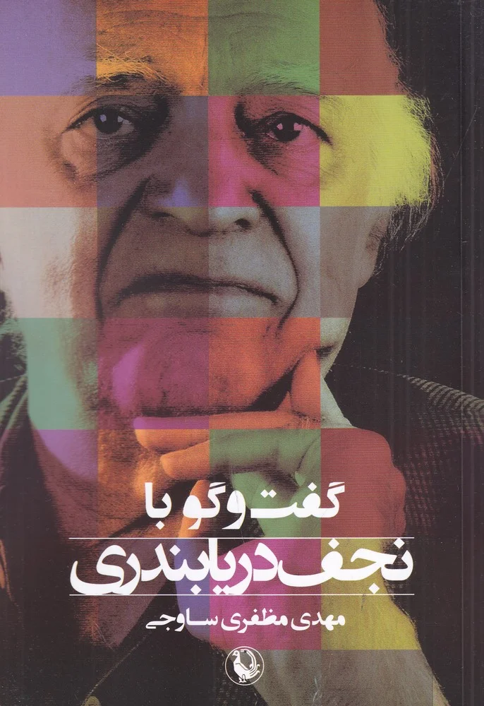 گفت و گو با نجف دریابندری