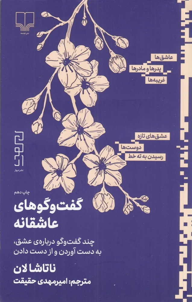 جلد گفت و گوهای عاشقانه: چند گفت و گو درباره ی عشق، به دست آوردن و از دست دادن