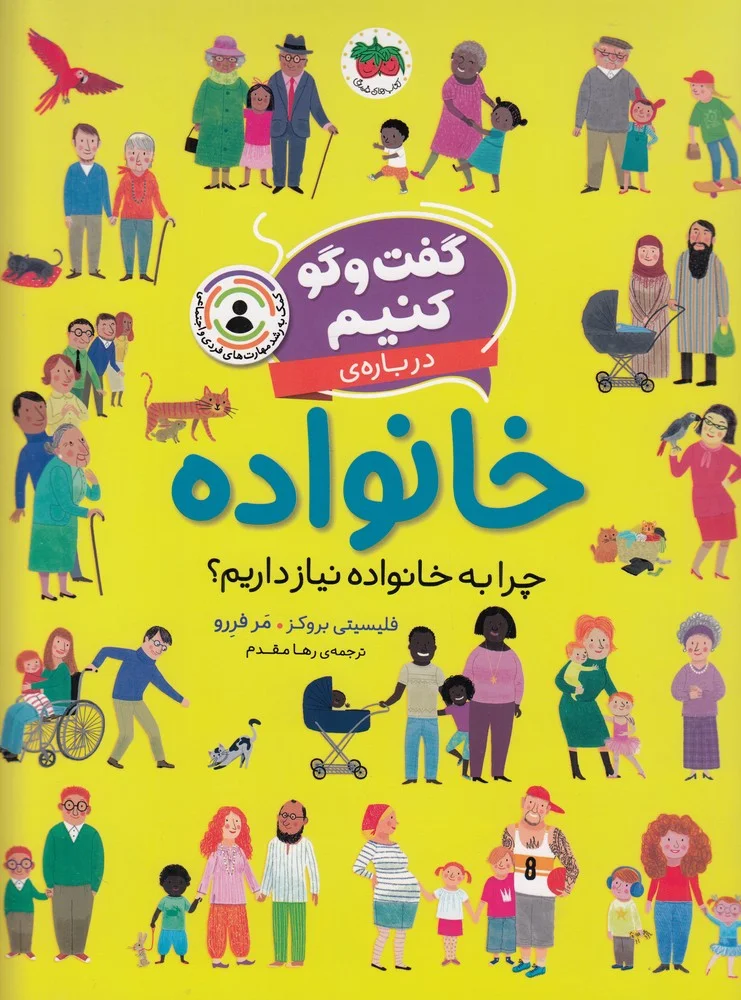 گفت وگو کنیم درباره ی خانواده: چرا به خانواده نیاز داریم؟