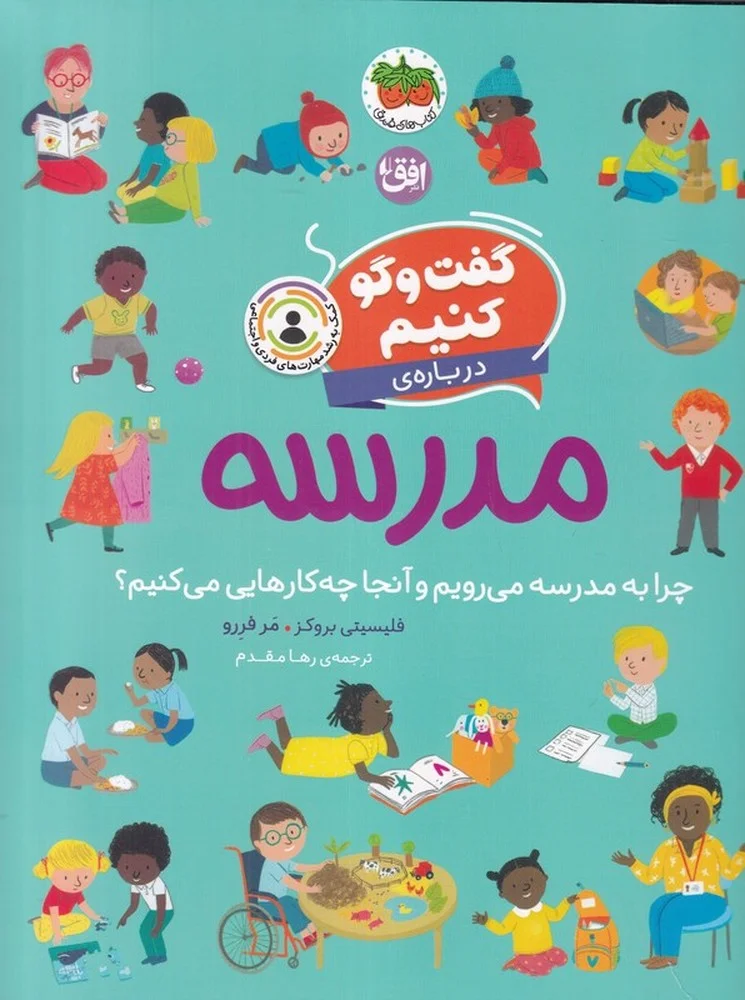 گفت وگو کنیم درباره ی مدرسه