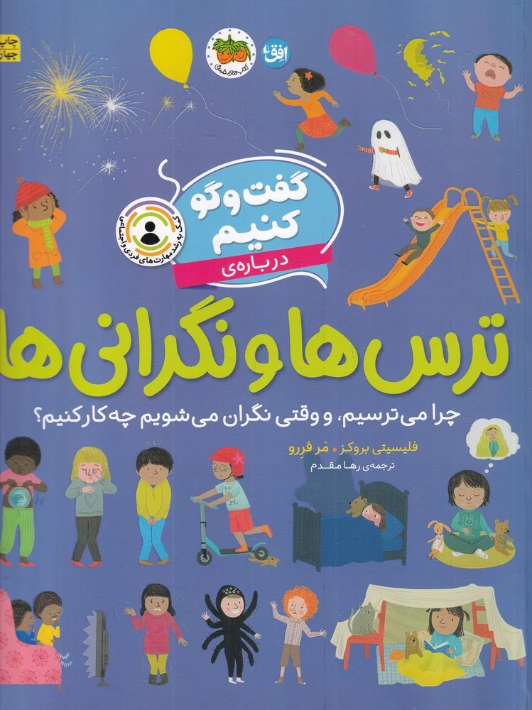 گفت وگو کنیم درباره ی ترس ها و نگرانی ها: چرا می ترسیم و وقتی نگران می شویم چه کار کنیم؟