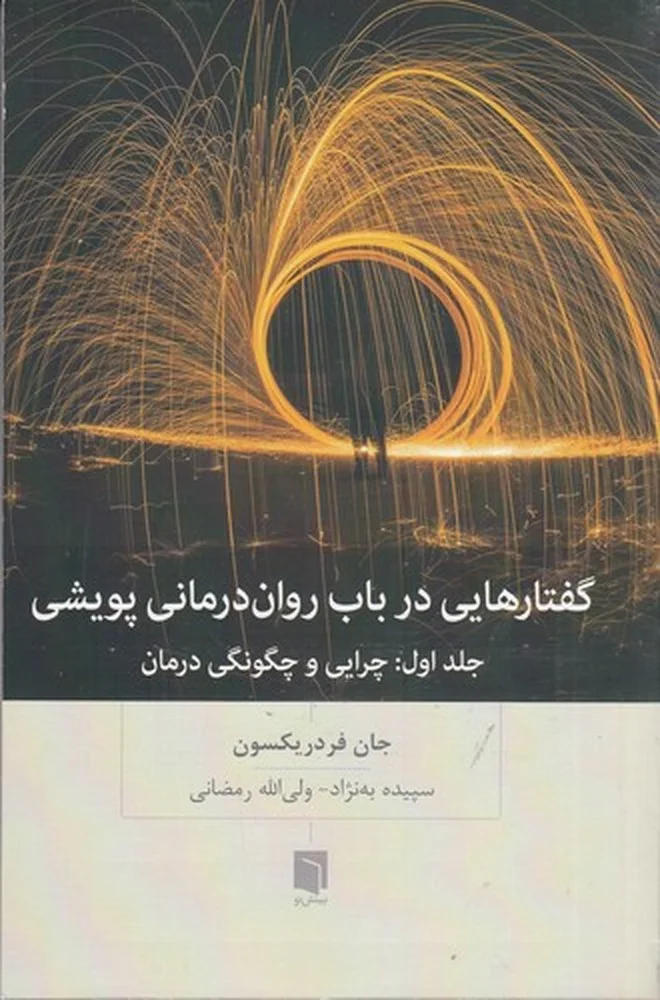 گفتارهایی در باب روان درمانی پویشی