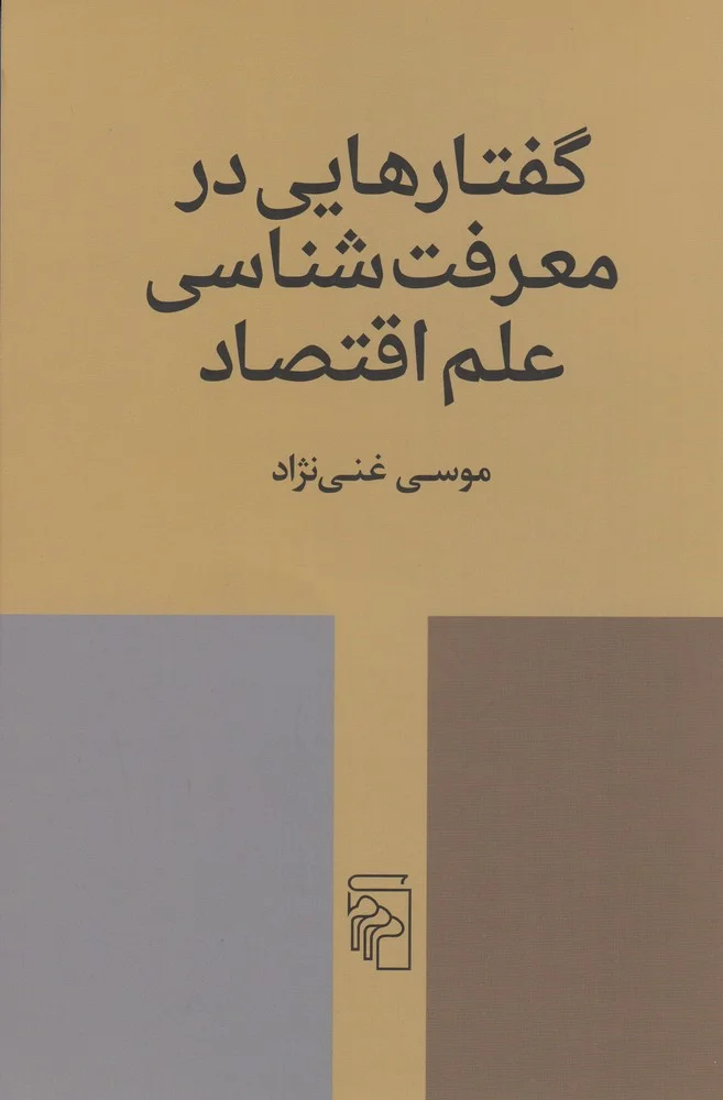 گفتارهایی در معرفت شناسی علم اقتصاد