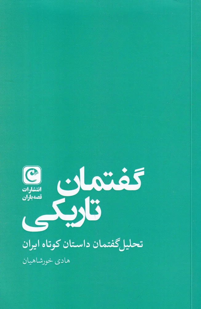 جلد گفتمان تاریکی: تحلیل گفتمان داستان کوتاه ایران