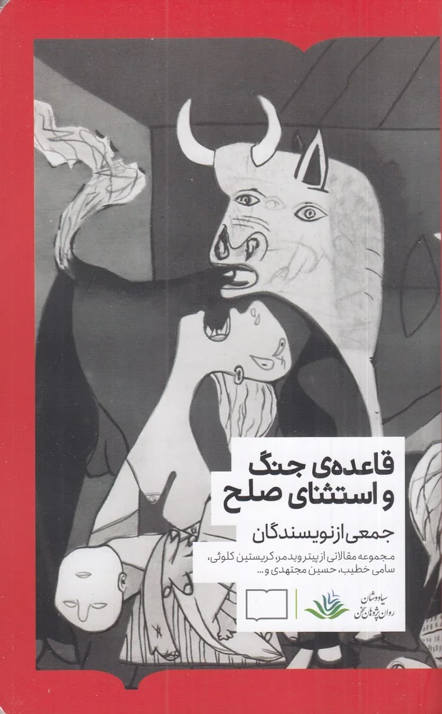 جلد قاعده جنگ و استثنای صلح