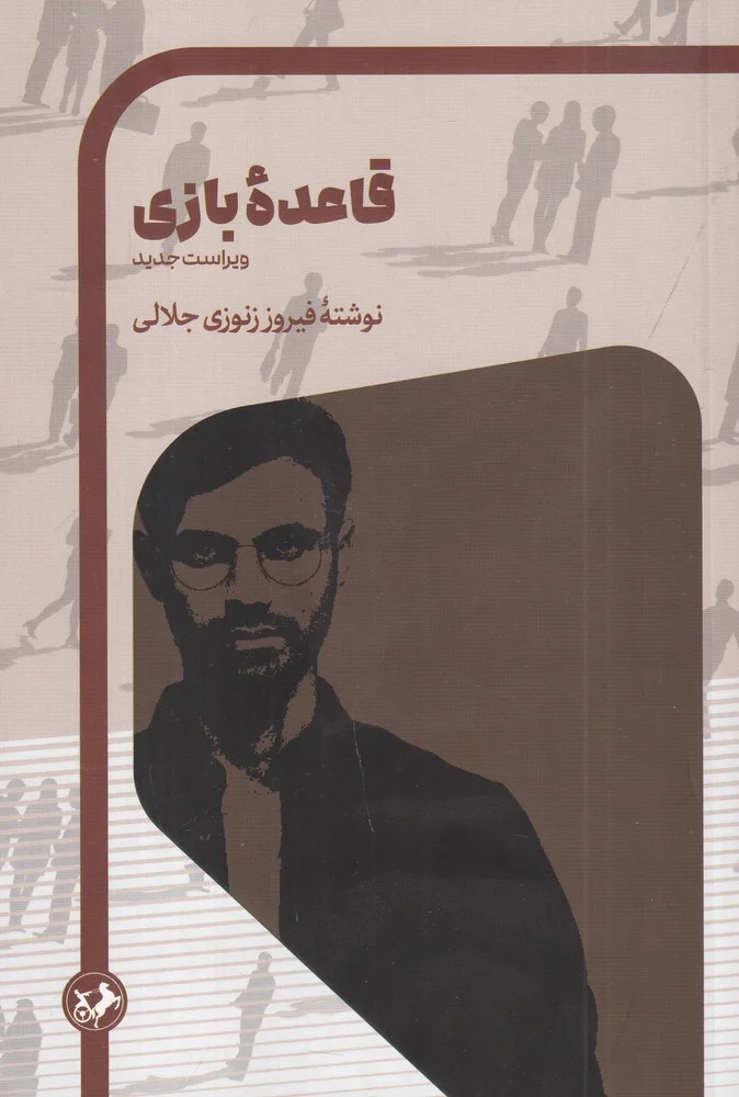 جلد قاعده ی بازی