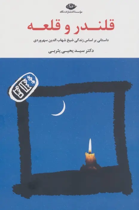 جلد قلندر و قلعه