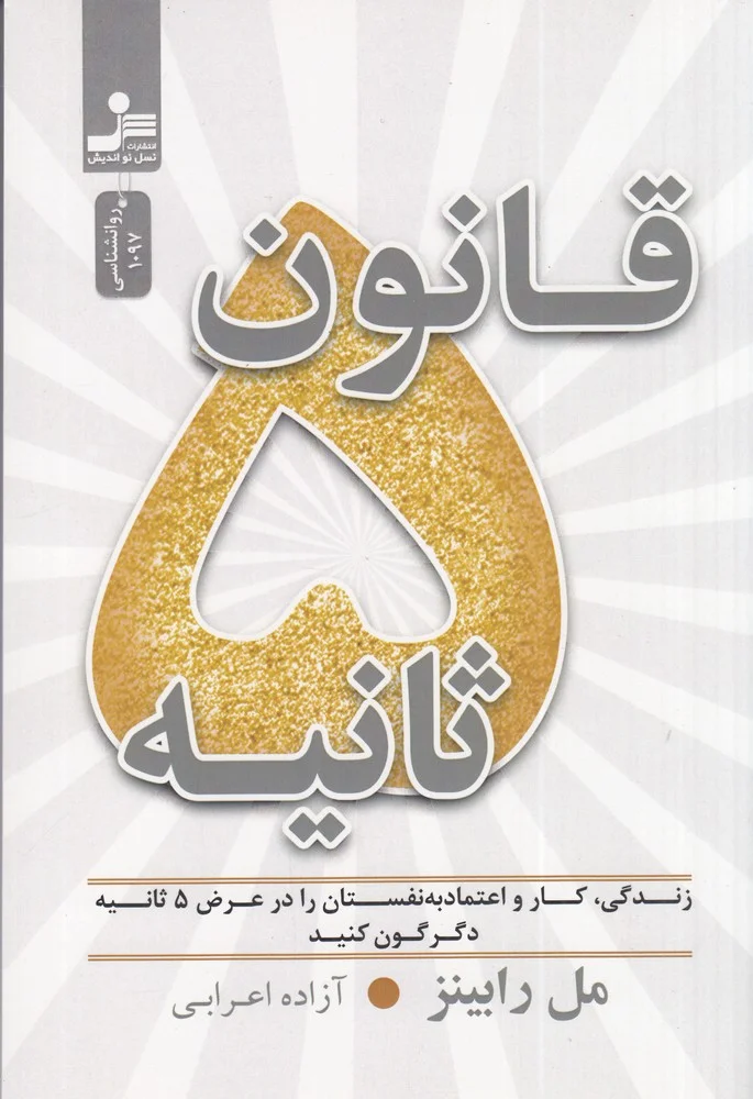 جلد قانون 5 ثانیه