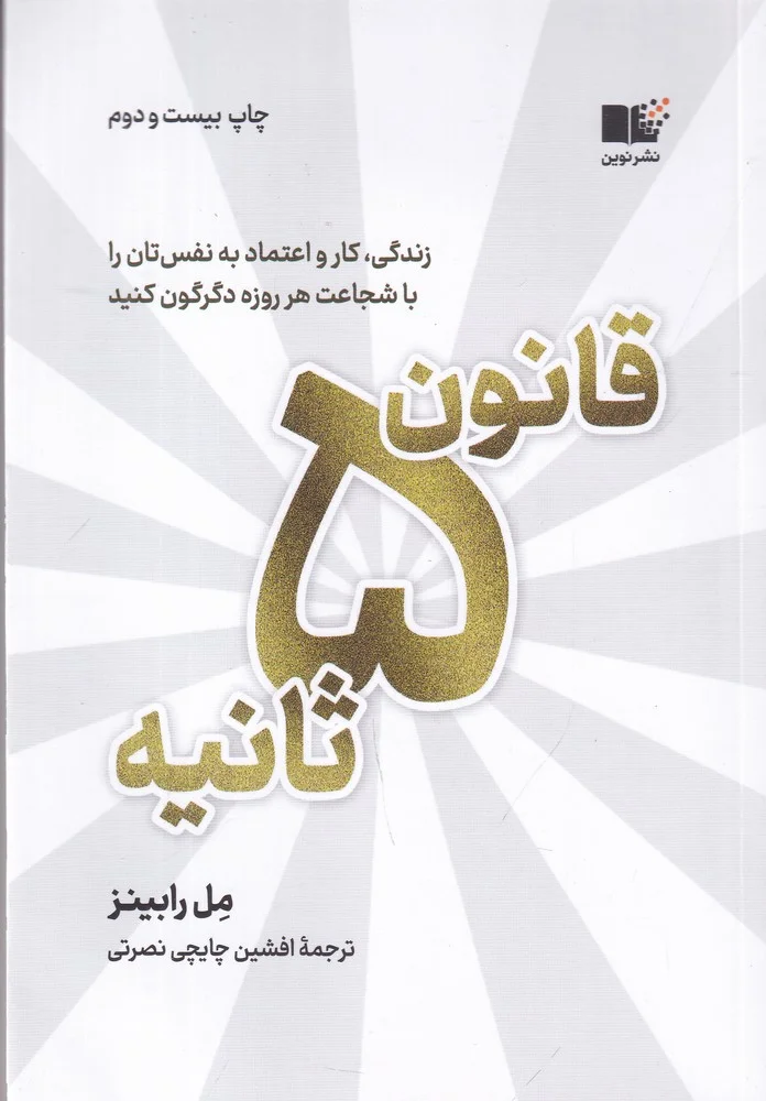 قانون 5 ثانیه: زندگی، کار و اعتمادبه نفستان را با شجاعت هر روزه دگرگون کنید