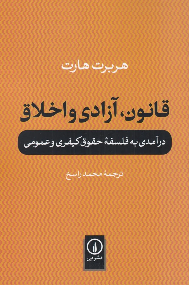 قانون، آزادی و اخلاق: درآمدی به فلسفه ی حقوق کیفری و عمومی