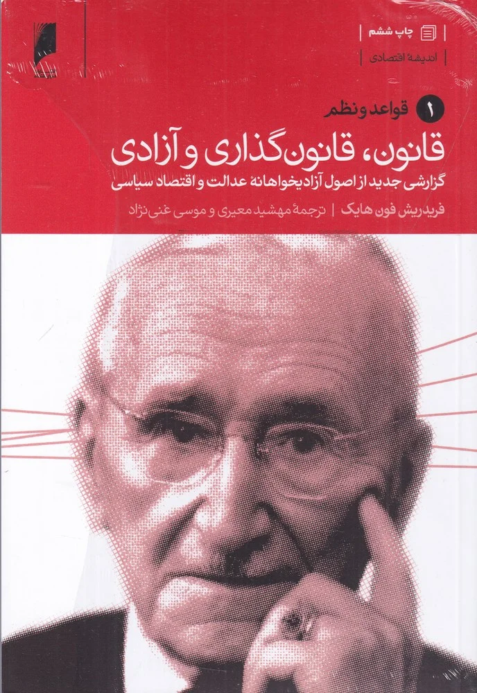 جلد قانون قانون گذاری و آزادی: گزارشی جدید از اصول آزادیخواهانه عدالت و اقتصاد سیاسی