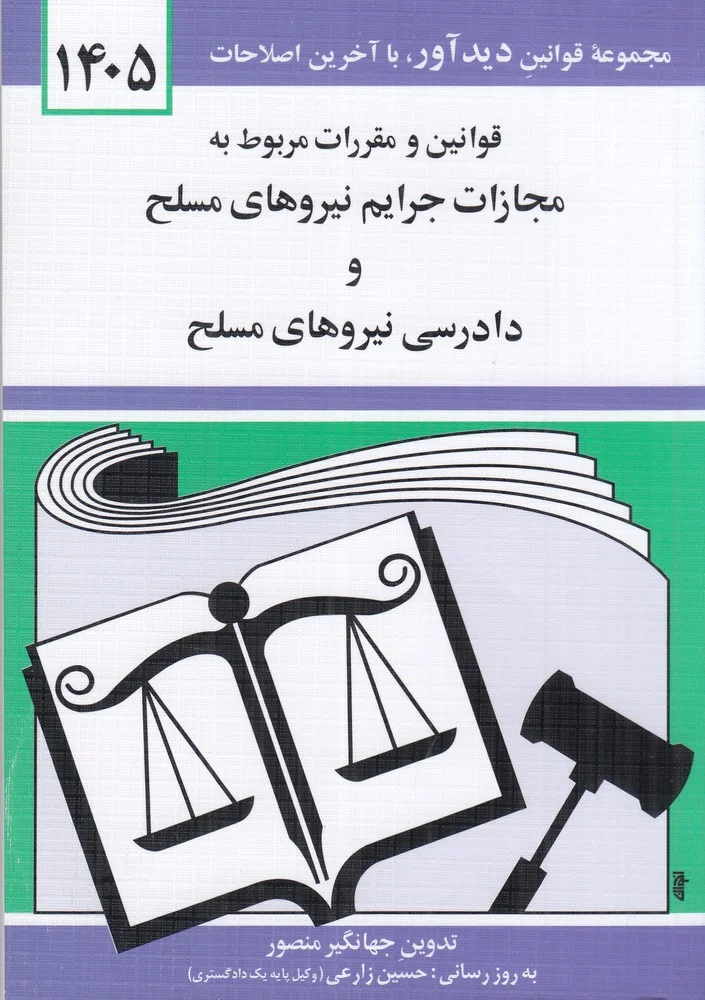 جلد قانون مجازات جرایم نیروهای مسلح 1405
