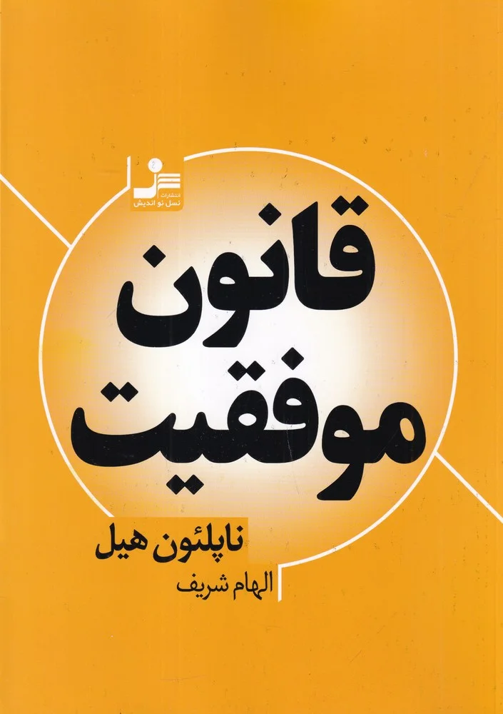 جلد قانون موفقیت