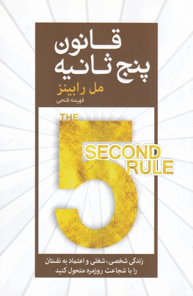 قانون پنج ثانیه