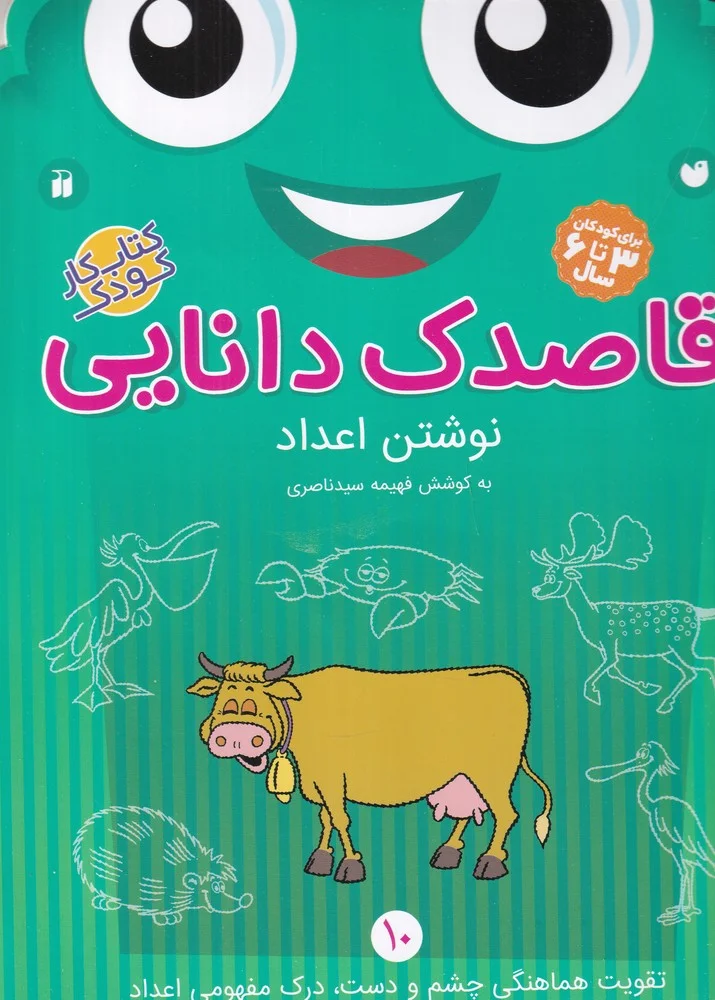جلد قاصدک دانایی 10: نوشتن اعداد