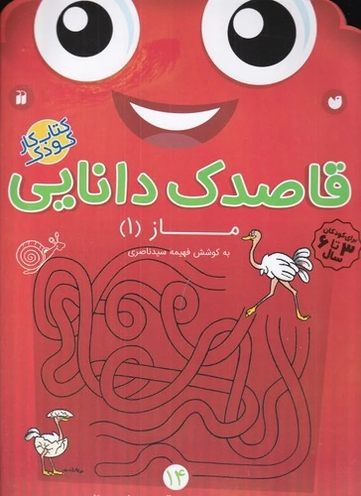 قاصدک دانایی 14: ماز 1