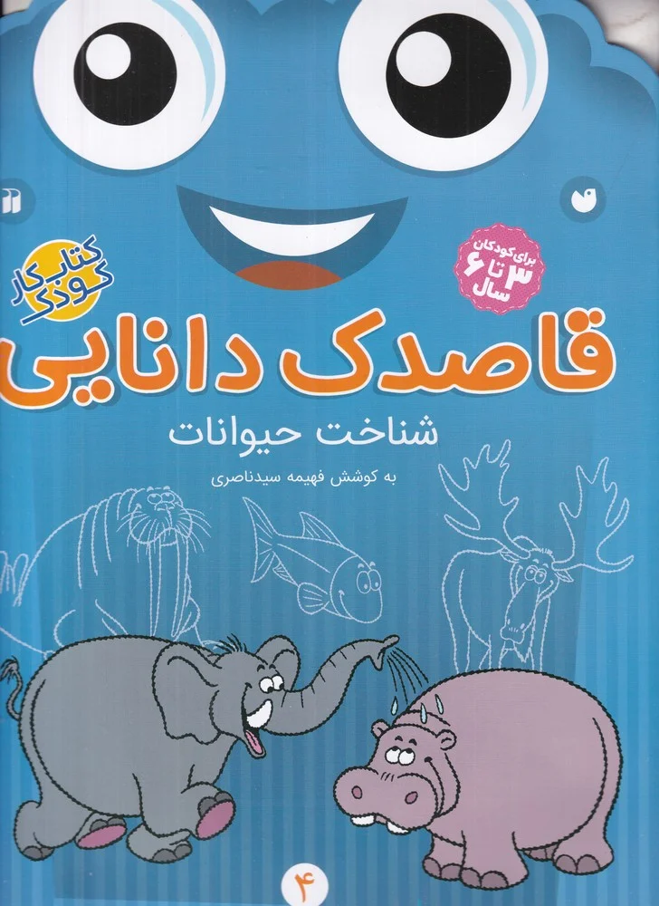 قاصدک دانایی 4: شناخت حیوانات