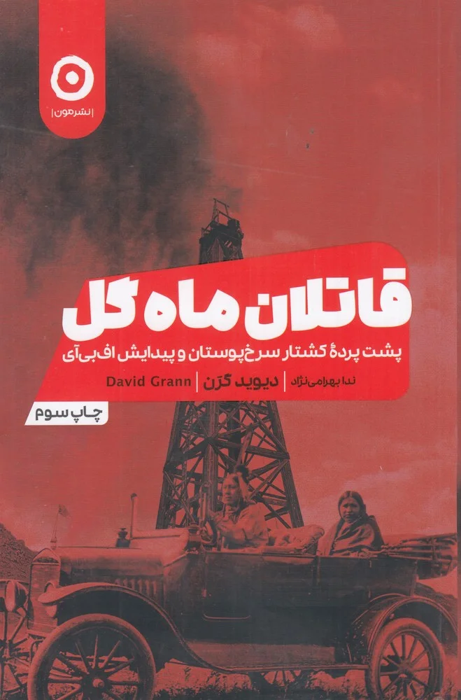 جلد قاتلان ماه گل: پشت پرده کشتار سرخ پوستان و پیدایش اف بی آی