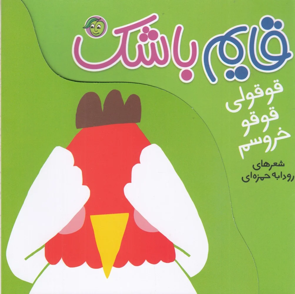 قایم باشک: قوقولی قوقو خروسم