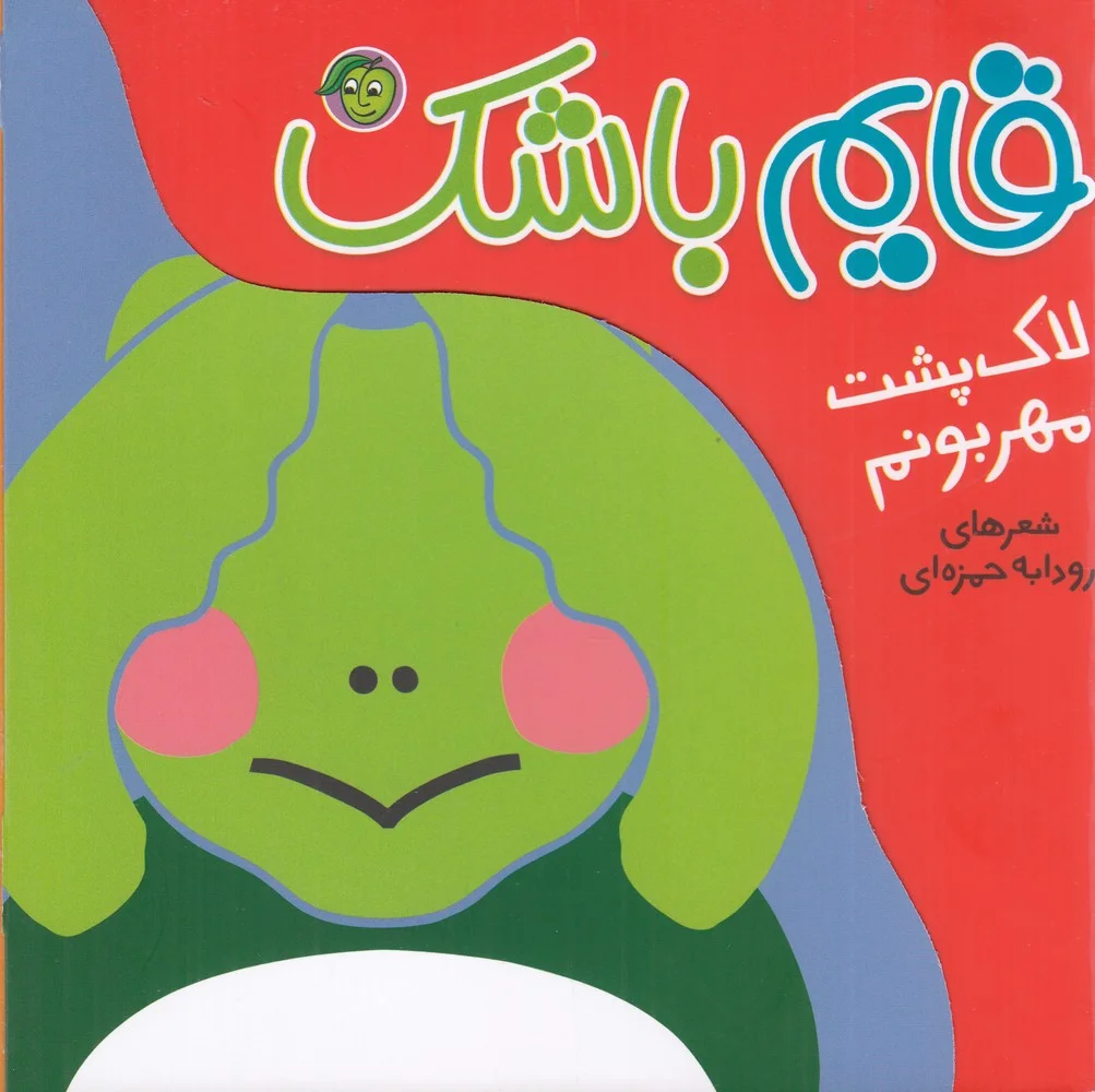 قایم باشک: لاک پشت مهربونم