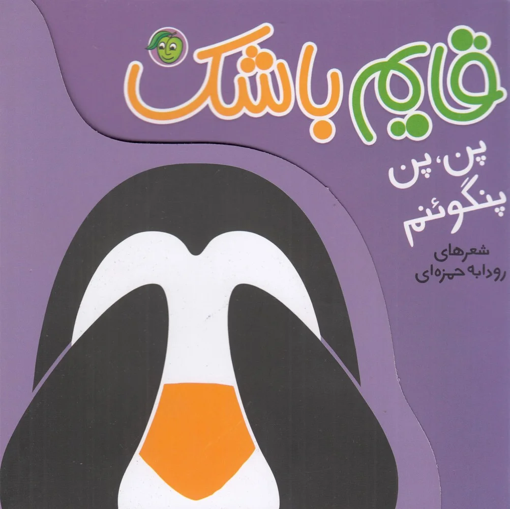 قایم باشک: پن، پن پنگوئنم