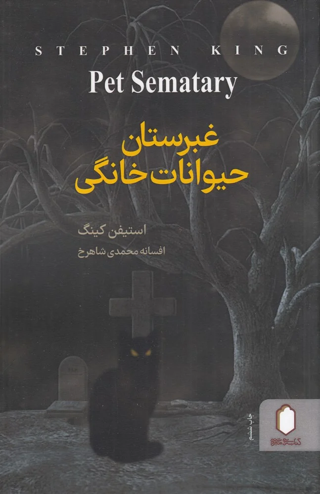 جلد غبرستان حیوانات خانگی
