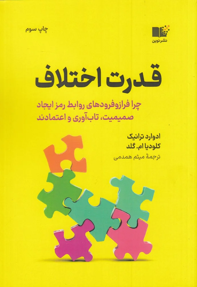جلد قدرت اختلاف: چرا فراز و فرودهای روابط رمز ایجاد صمیمیت، تاب آوری و اعتمادند