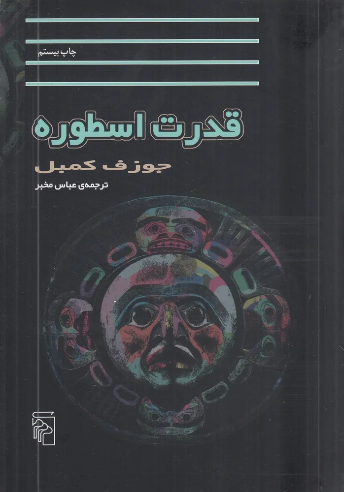 قدرت اسطوره
