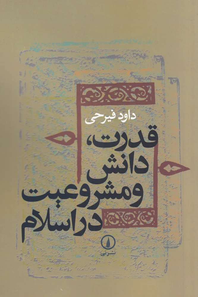 جلد قدرت، دانش و مشروعیت در اسلام