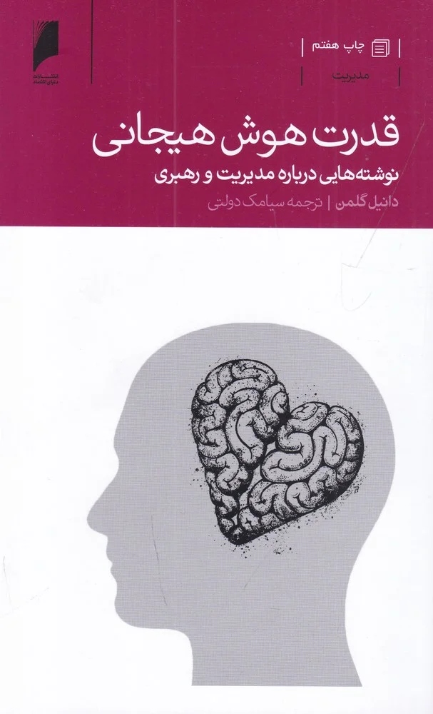 قدرت هوش هیجانی