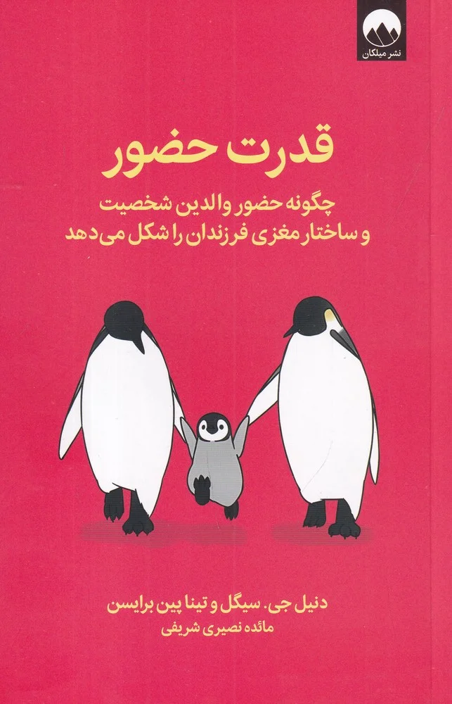 جلد قدرت حضور: چگونه حضور والدین شخصیت و ساختار مغزی فرزندان را شکل می دهد