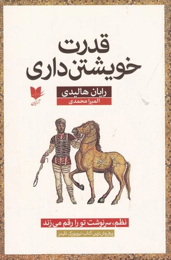 جلد کتاب قدرت خویشتن داری: نظم سرنوشت تو را رقم می زند