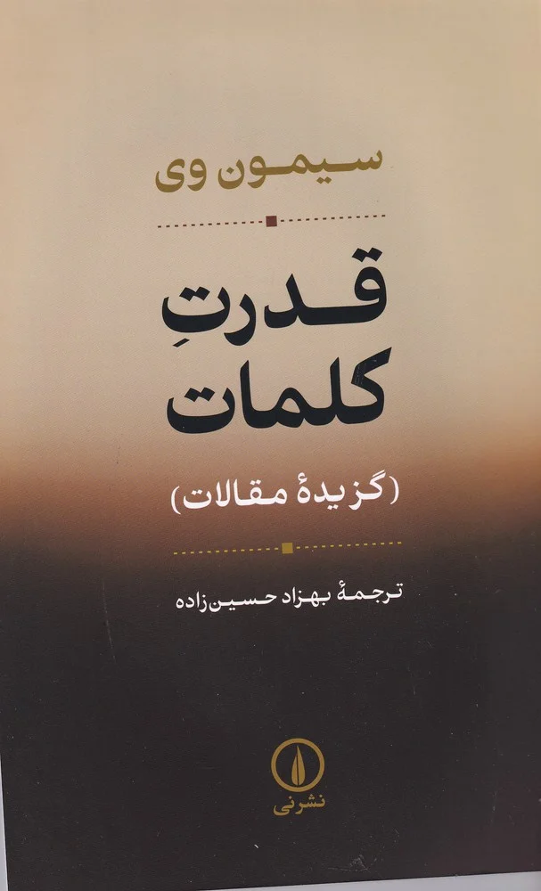 قدرت کلمات: گزیده مقالات