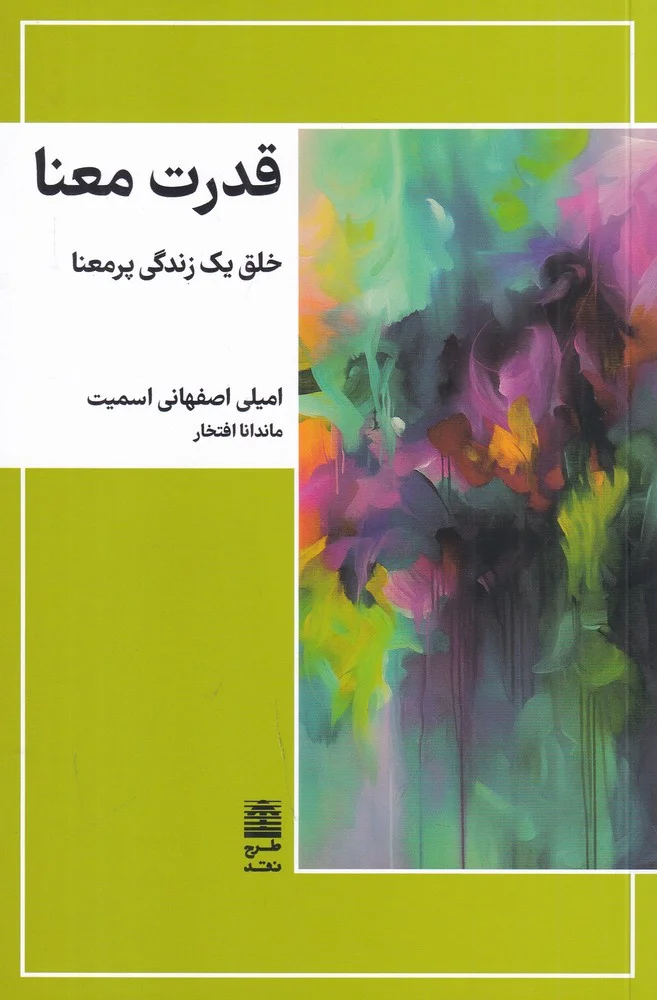 جلد قدرت معنا: خلق یک زندگی پرمعنا