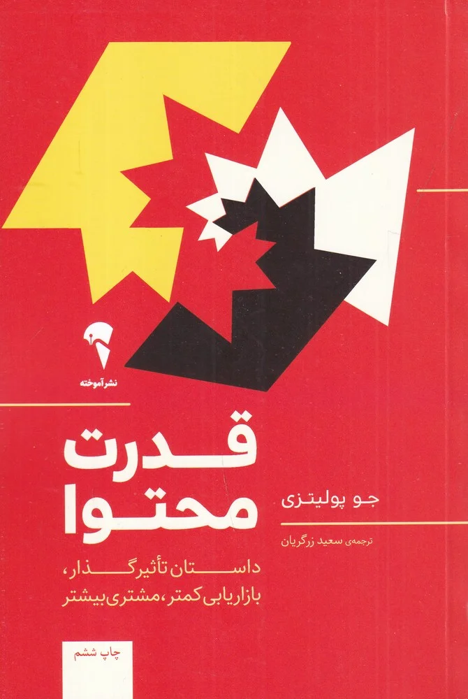 جلد کتاب قدرت محتوا: داستان تاثیرگذار، بازاریابی کمتر ،مشتری بیشتر