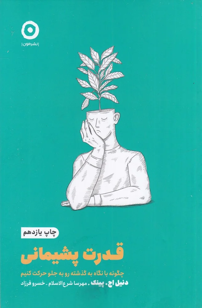 قدرت پشیمانی