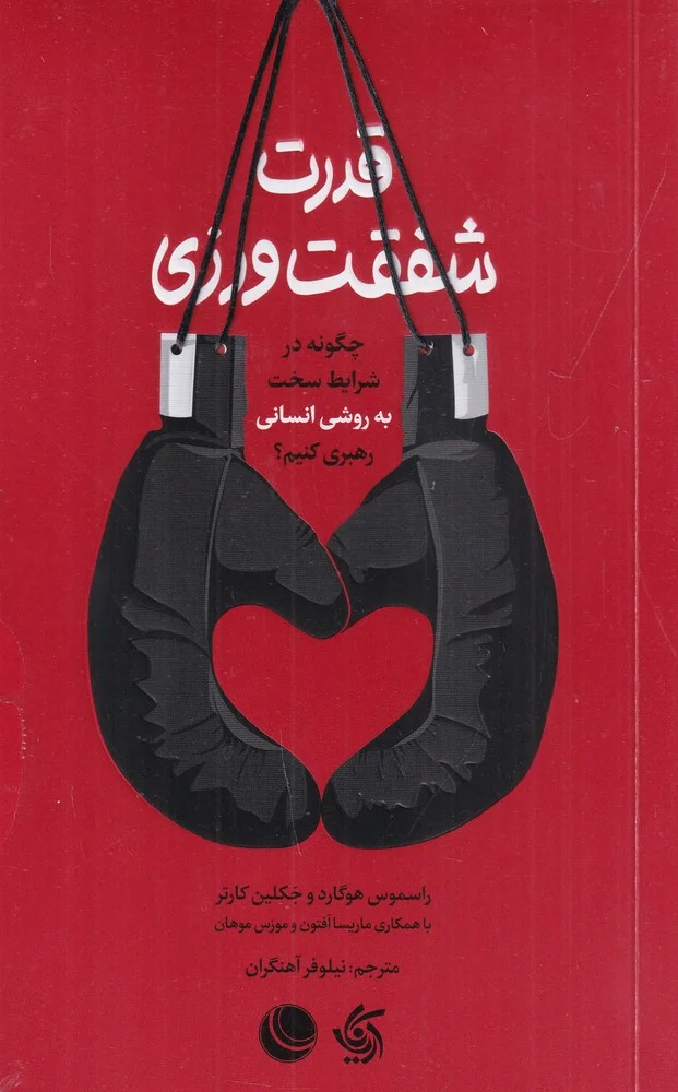 جلد قدرت شفقت ورزی: چگونه در شرایط سخت به روش انسانی رهبری کنیم؟