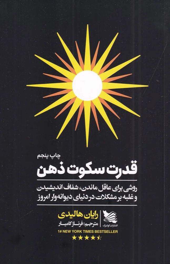 جلد کتاب قدرت سکوت ذهن: روشی برای عاقل ماندن، شفاف اندیشیدن و غلبه بر مشکلات در دنیای دیوانه وارامروز