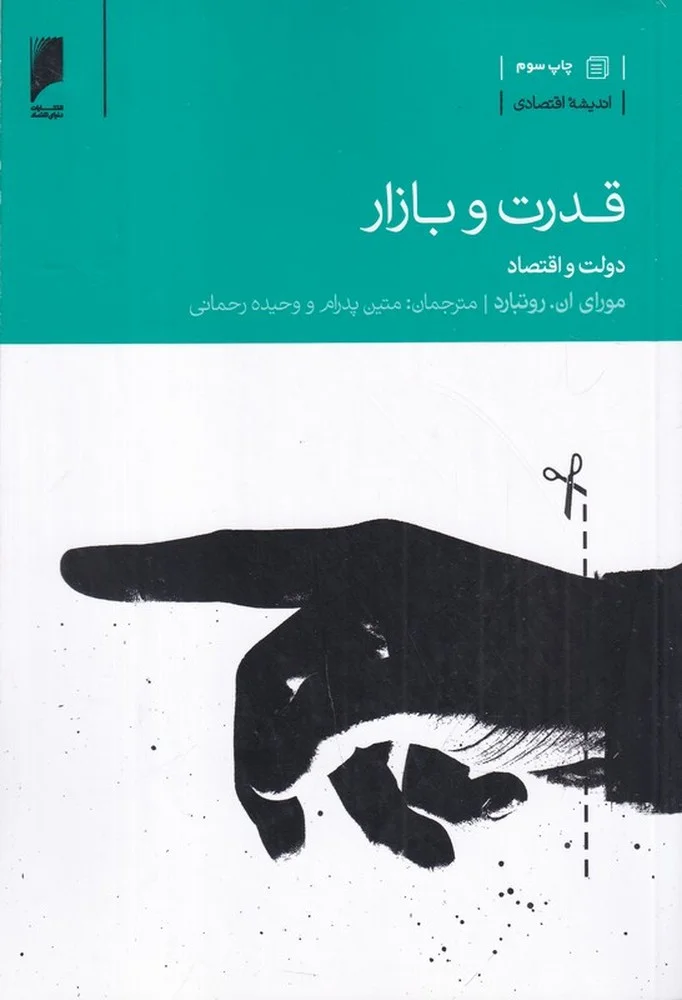 جلد قدرت و بازار: دولت و اقتصاد