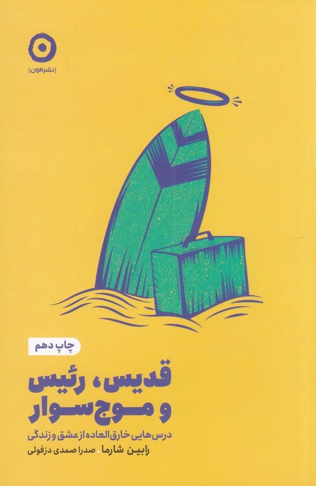 قدیس، رئیس و موج سوار: درس هایی خارق العاده از عشق و زندگی