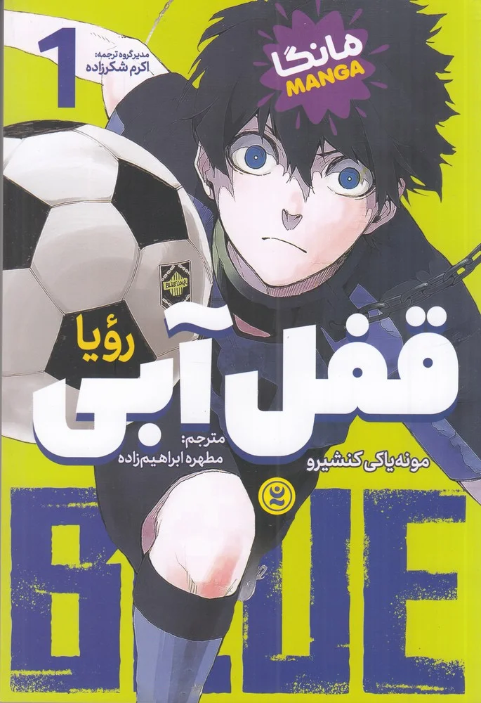 قفل آبی 1: رویا