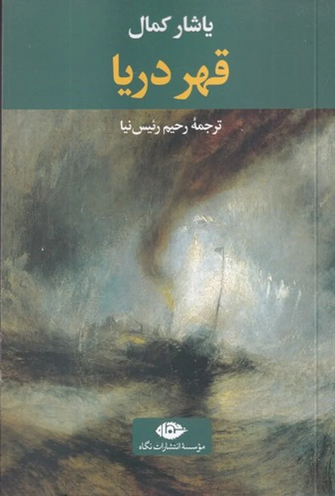 قهر دریا