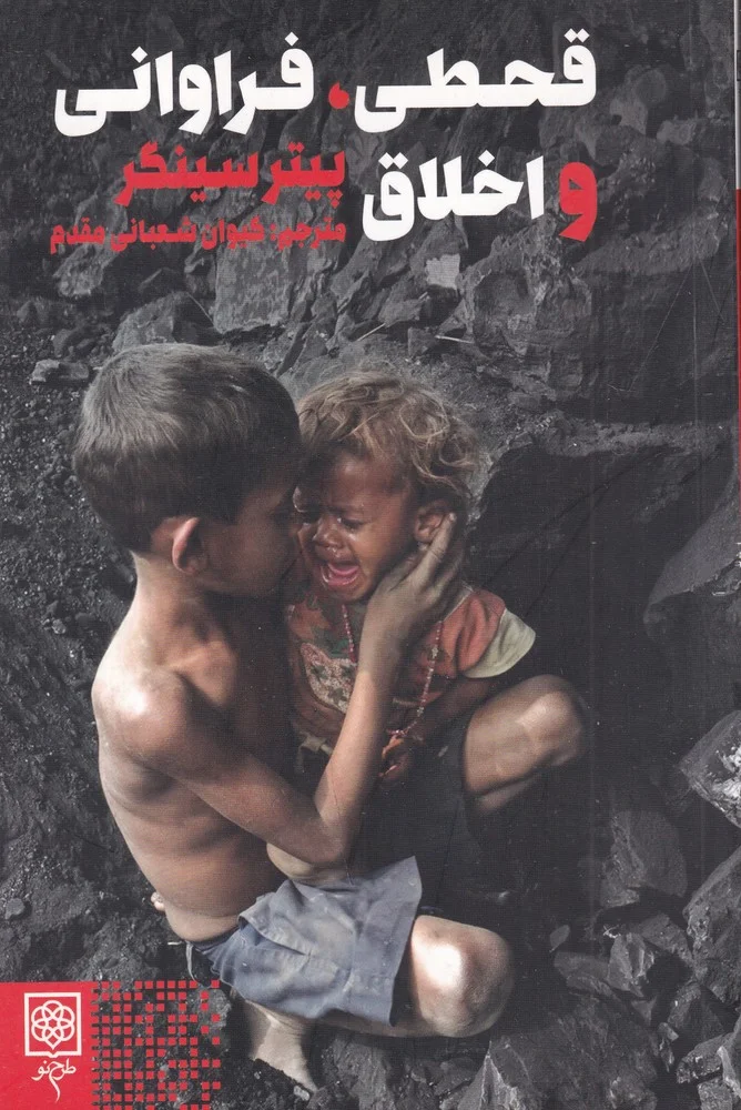 قحطی فراوانی و اخلاق