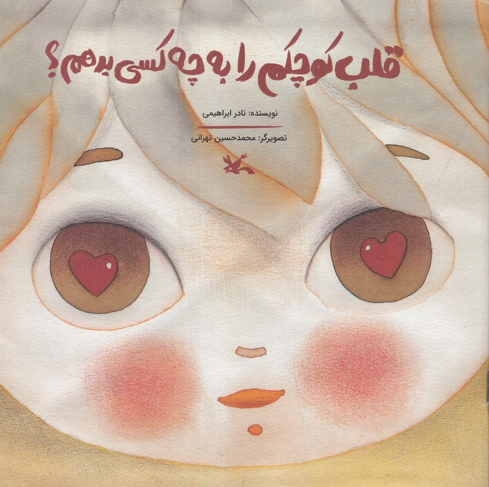 جلد قلب کوچکم را به چه کسی بدهم؟