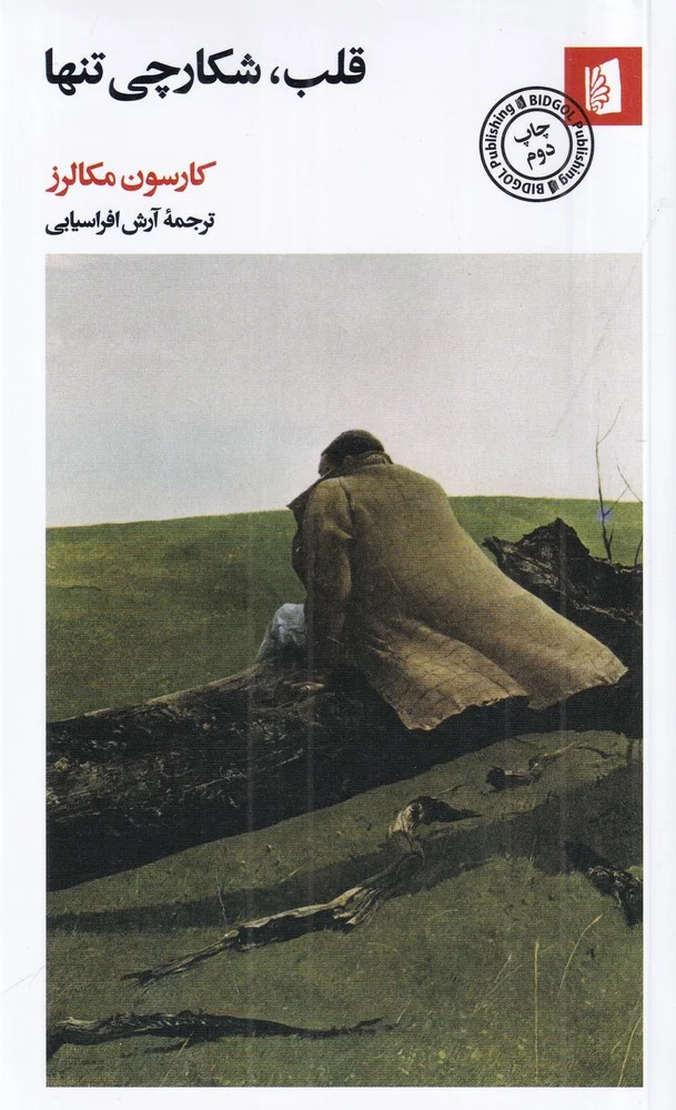 قلب، شکارچی تنها