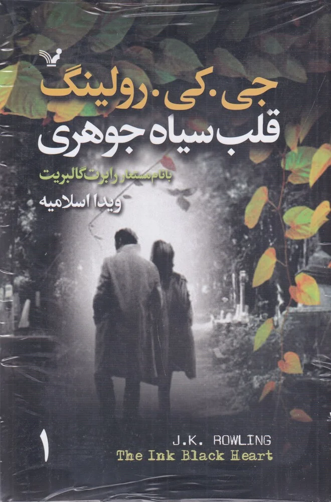 قلب سیاه جوهری