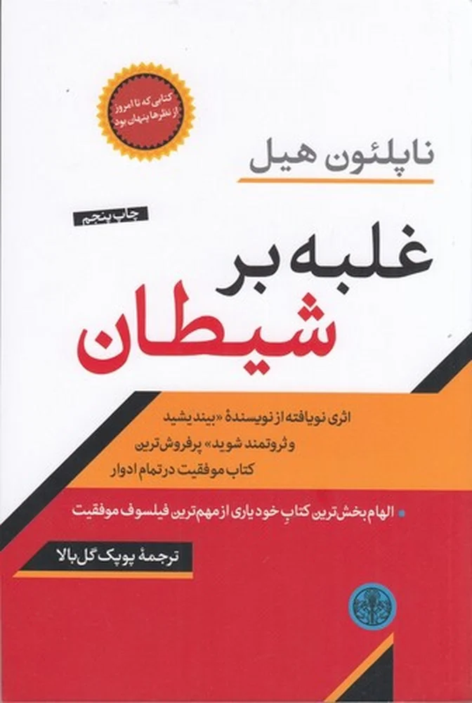 غلبه بر شیطان